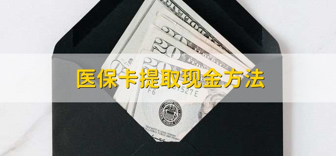 楚雄最新医保卡提取现金方法方法分析(最方便真实的楚雄医保卡怎么提现钱出来方法)