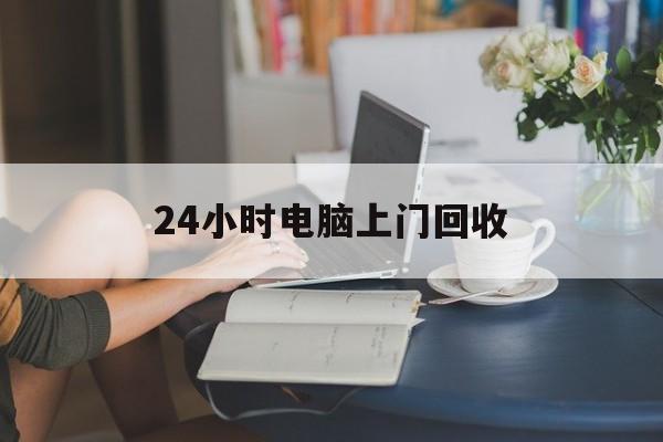 楚雄最新24小时电脑上门回收方法分析(最方便真实的楚雄免费上门回收电脑方法)