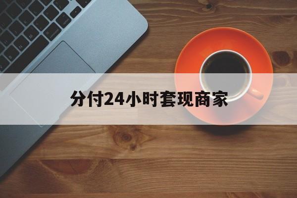 楚雄最新分付24小时套现商家方法分析(最方便真实的楚雄24小时分付套现联系方式方法)