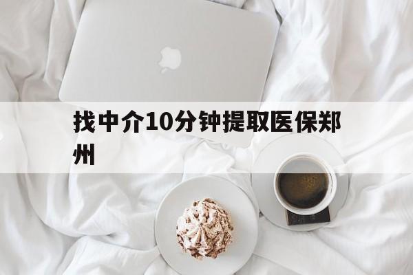 楚雄最新找中介10分钟提取医保郑州方法分析(最方便真实的楚雄找中介10分钟提取医保郑州能报销吗方法)