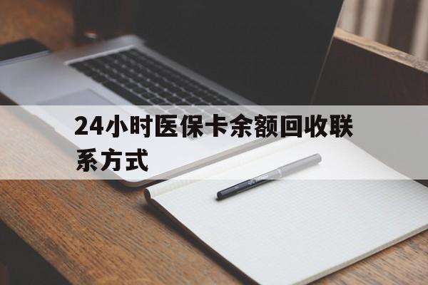 楚雄最新24小时医保卡余额回收联系方式方法分析(最方便真实的楚雄医保卡回收比例是多少方法)