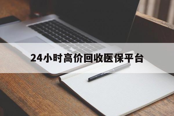 楚雄最新24小时高价回收医保平台方法分析(最方便真实的楚雄医疗回收网方法)