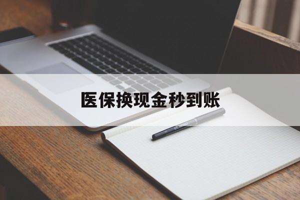 楚雄最新医保换现金秒到账方法分析(最方便真实的楚雄医保换现金秒到账流程详解方法)