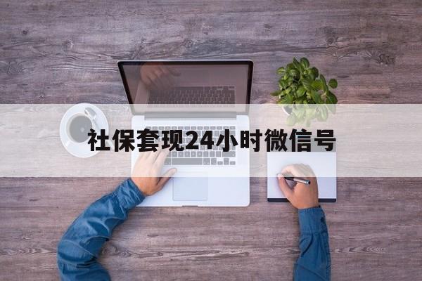 楚雄最新社保套现24小时微信号方法分析(最方便真实的楚雄社保费套现方法)