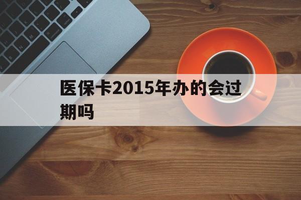 楚雄最新医保卡2015年办的会过期吗方法分析(最方便真实的楚雄2013年医保卡方法)