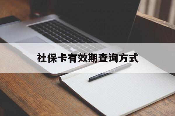 楚雄最新社保卡有效期查询方式方法分析(最方便真实的楚雄社保卡的有效日期在哪里看方法)
