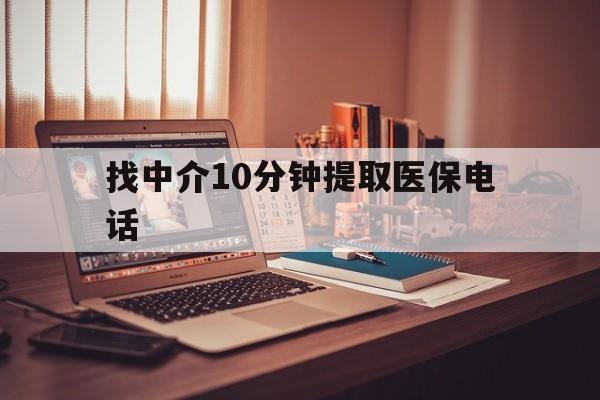 楚雄最新找中介10分钟提取医保电话方法分析(最方便真实的楚雄提取医保卡中介方法)