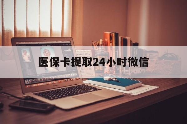 楚雄最新医保卡提取24小时微信方法分析(最方便真实的楚雄医保小额提取代办600以内方法)
