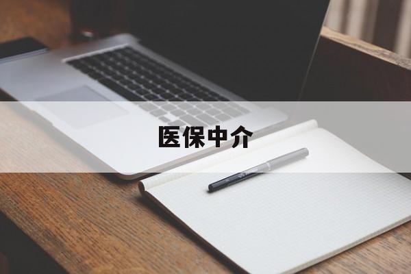 楚雄最新医保中介方法分析(最方便真实的楚雄医保中介 成都方法)