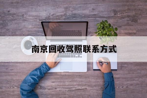 楚雄关于南京回收驾照联系方式的信息