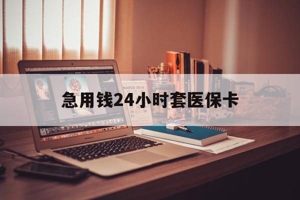 楚雄最新急用钱24小时套医保卡方法分析(最方便真实的楚雄什么药店愿意给你套医保卡方法)