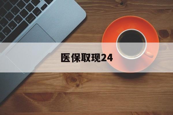 楚雄最新医保取现24方法分析(最方便真实的楚雄医保取现24小时微信官方入口方法)