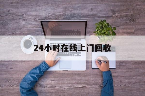 楚雄最新24小时在线上门回收方法分析(最方便真实的楚雄回收上门交易方法)