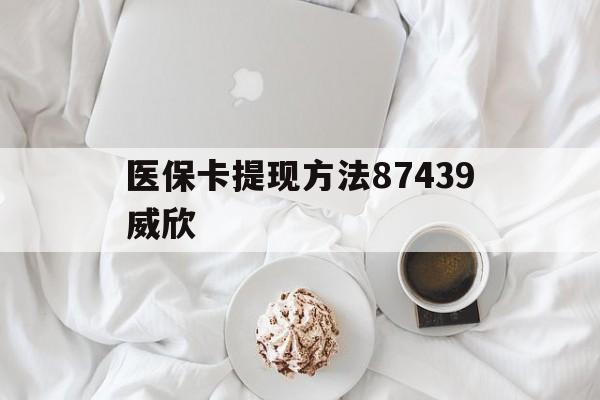 楚雄最新医保卡提现方法87439威欣方法分析(最方便真实的楚雄浙江舟山医保套现24小时联系方式va88mg方法)