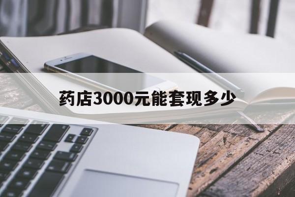 楚雄最新药店3000元能套现多少方法分析(最方便真实的楚雄什么药店愿意给你套医保卡方法)